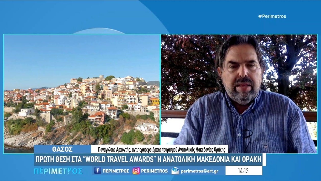 Η Περιφέρεια Ανατολικής Μακεδονίας Θράκης πρωταγωνιστεί στον ευρωπαϊκό τουρισμό