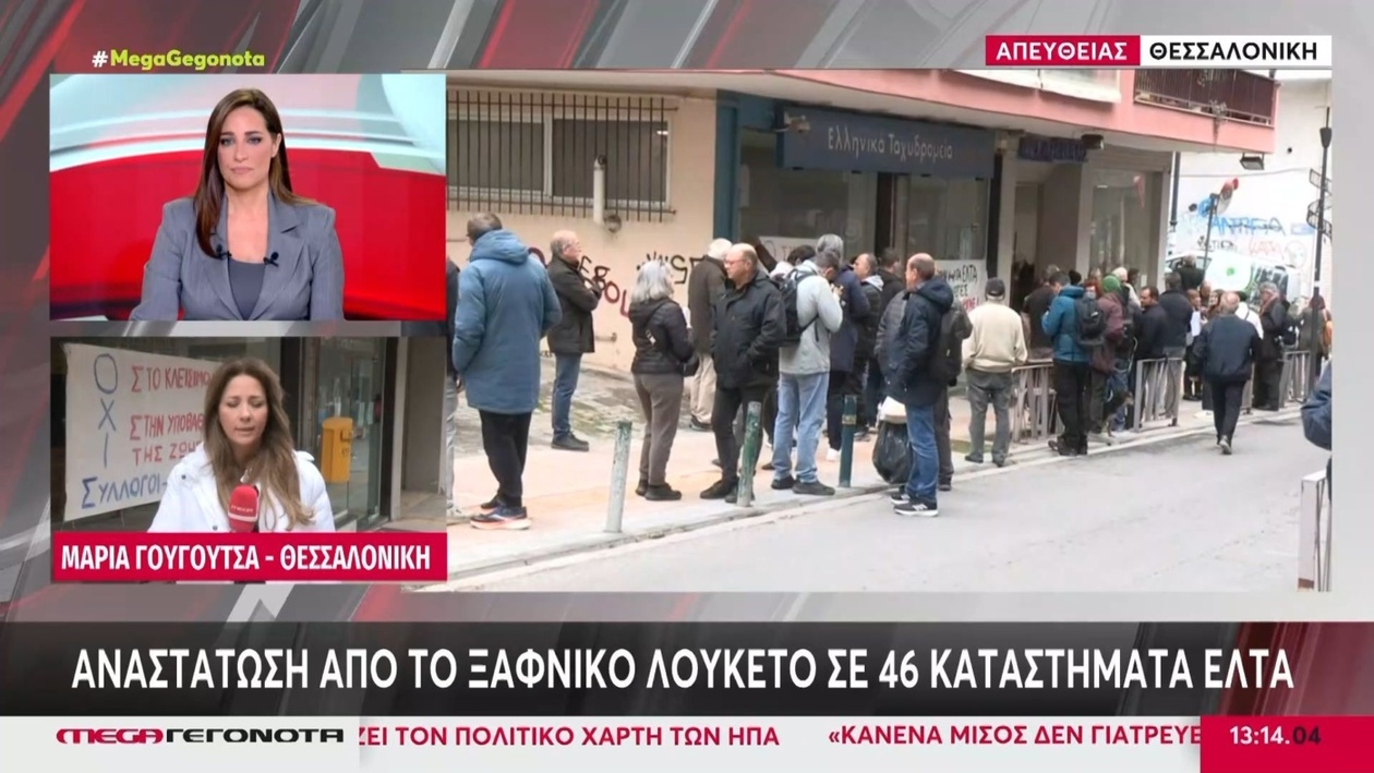Το αιφνίδιο κλείσιμο 46 ελληνικών ταχυδρομείων προκάλεσε αναστάτωση
