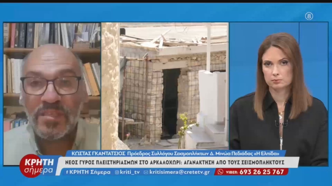 Αρκαλοχώρι: Πλειστηριασμοί σεισμόπληκτων κατοικιών