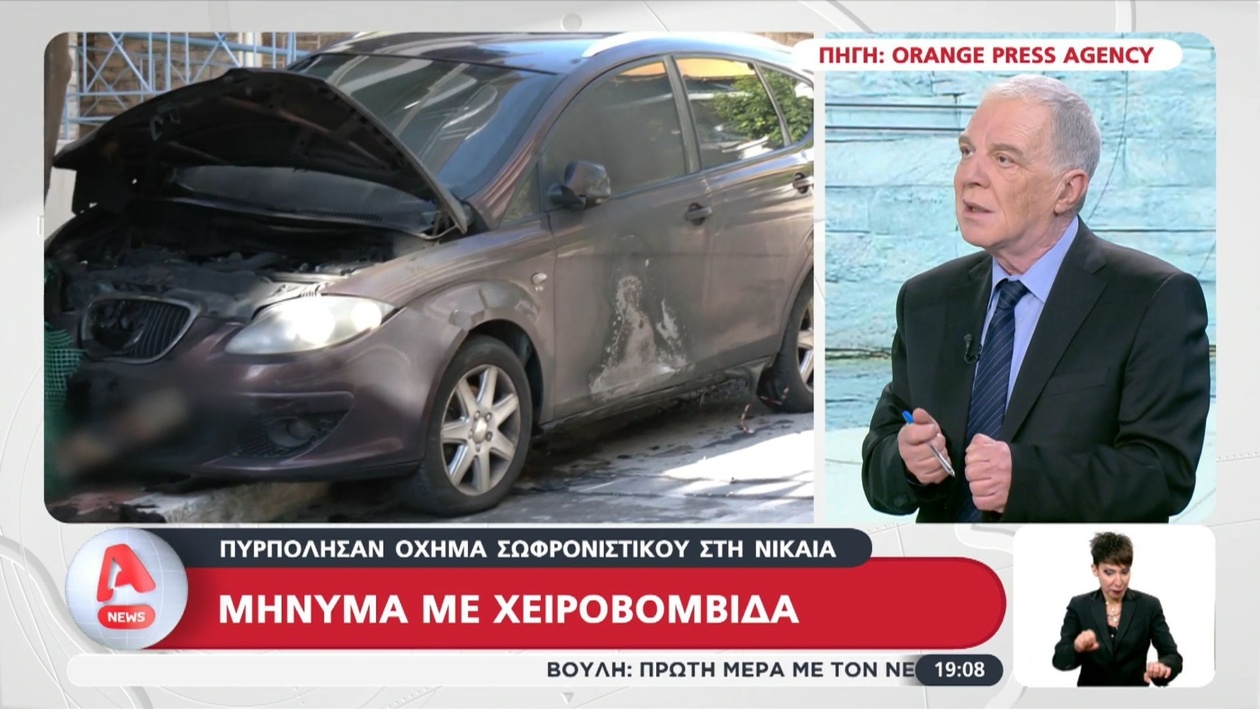 Εμπρησμός οχήματος σωφρονιστικού υπαλλήλου στη Νίκαια