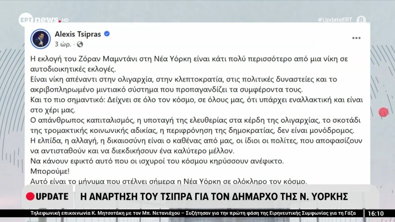 Ανάρτηση του Αλέξη Τσίπρα σχετικά με τον δήμαρχο της Νέας Υόρκης