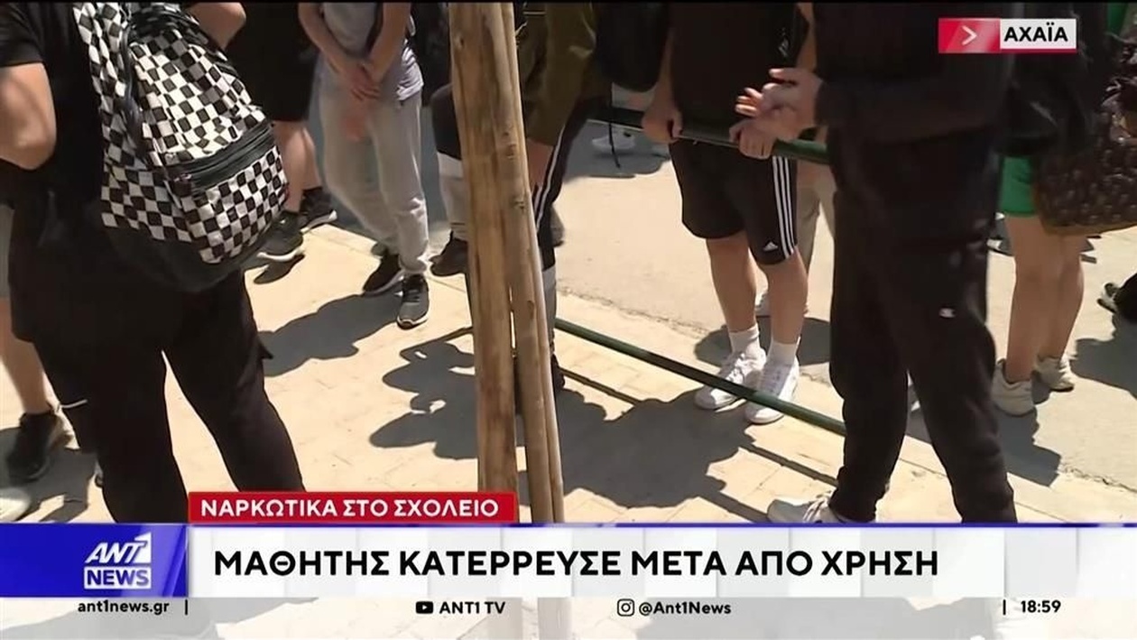 Στην Πάτρα μαθητής κατέρρευσε στο σχολείο μετά από χρήση ναρκωτικών