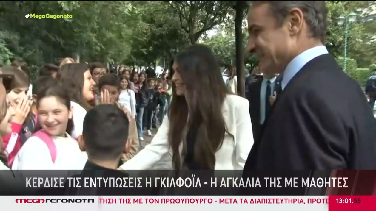 Η Γκιλφόιλ στο Μέγαρο Μαξίμου αγκάλιασε στοργικά μαθητές και τράβηξε την προσοχή