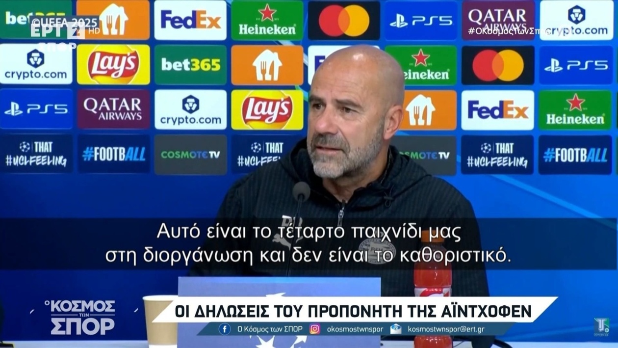 Ο προπονητής της Αϊντχόφεν μιλά για τον αγώνα με τον Ολυμπιακό