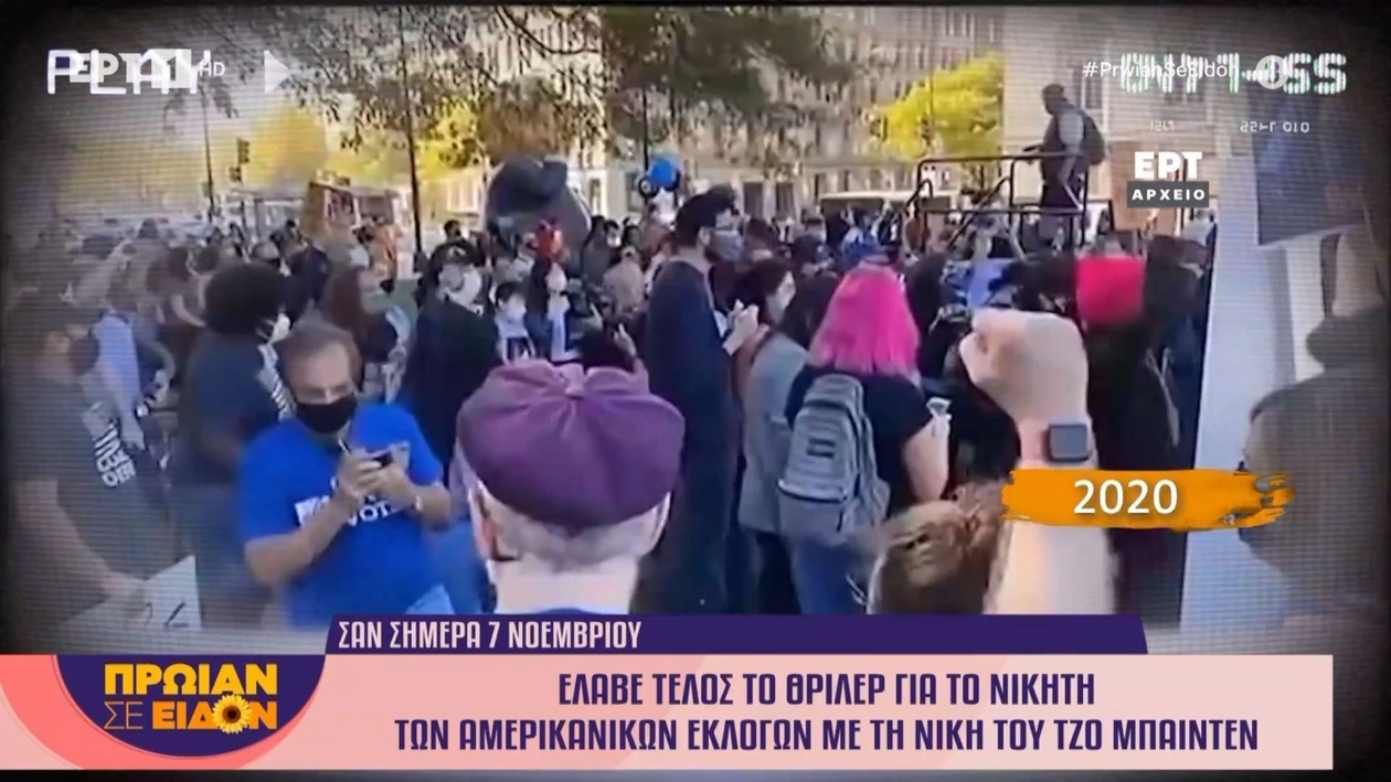 Ο Τζο Μπάιντεν κέρδισε τις αμερικανικές προεδρικές εκλογές του 2020