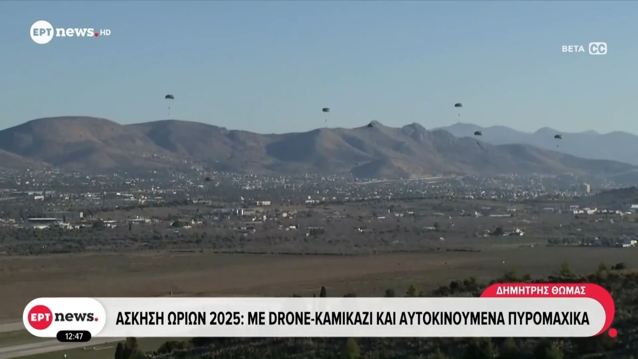Άσκηση Ωρίων 2025: drone καμικάζι και αυτοκινούμενα πυρομαχικά