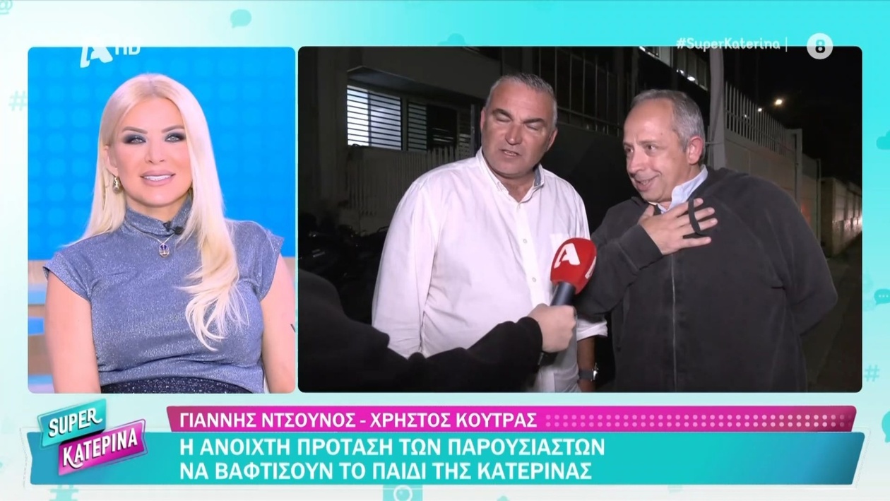 Ο Χρήστος Κούτρας δηλώνει πρόθυμος να γίνει νονός του παιδιού της Καινούργιου