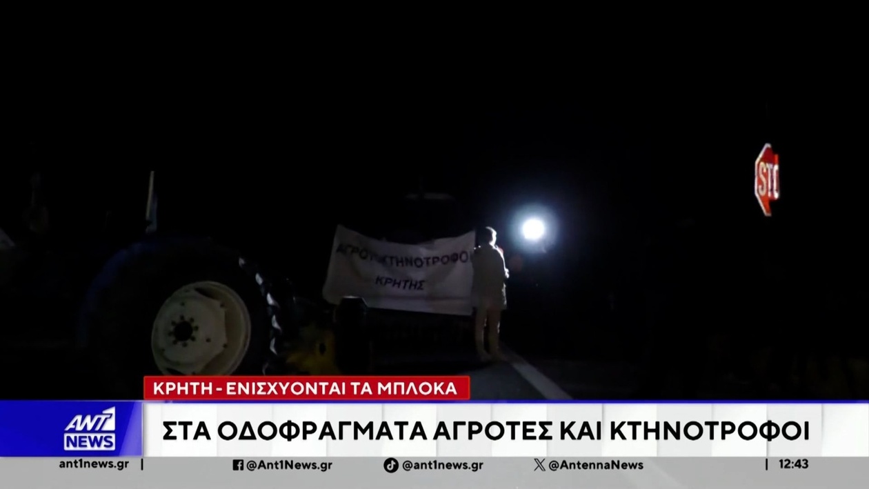 Οι αγρότες της Κρήτης ενισχύουν τα μπλόκα