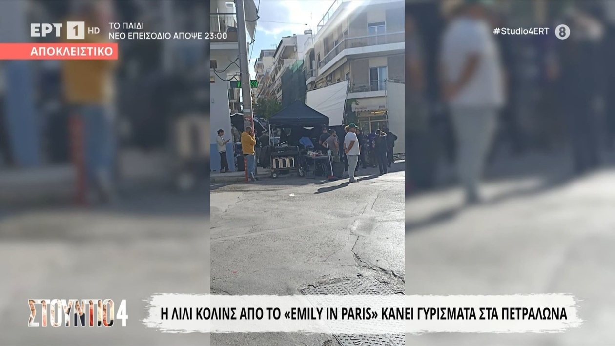 Η Λίλι Κόλινς γυρίζει στα Πετράλωνα