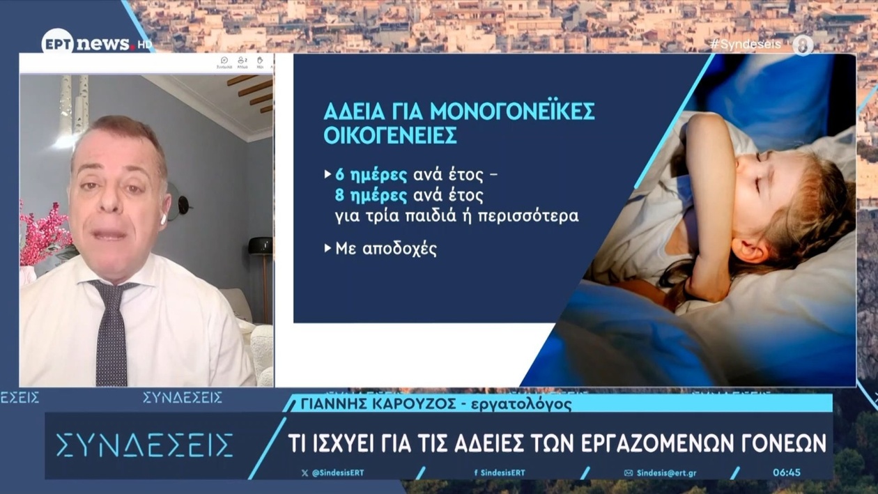 Πολιτικές αδειών για γονείς που εργάζονται
