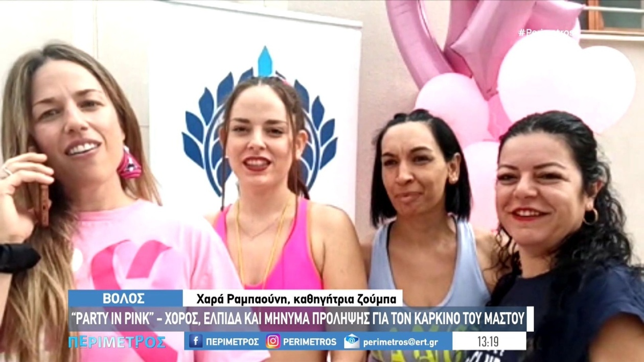 Φιλανθρωπικό Zumba στον Βόλο για τη συγκέντρωση χρημάτων για τον καρκίνο του μαστού