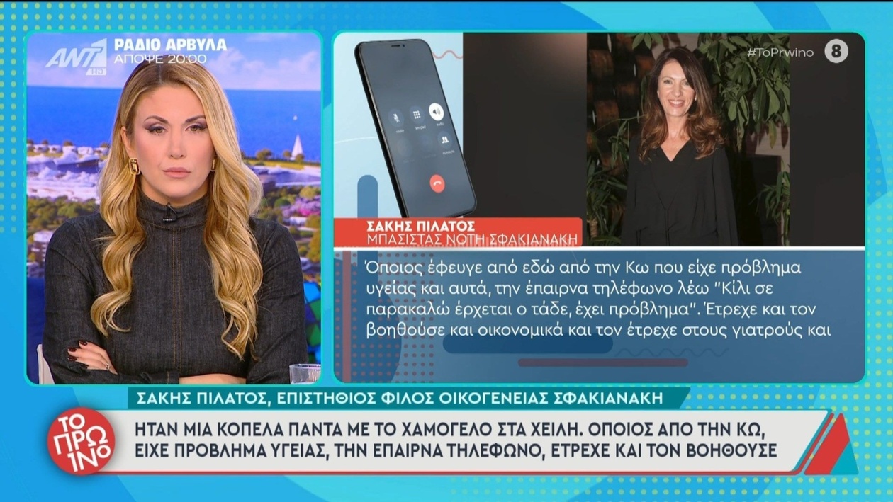 Ο Σάκης Πιλάτος μιλάει για τη σχέση του με την οικογένεια Σφακιανάκη