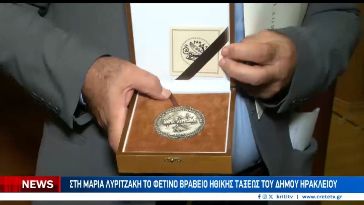 Το Ηράκλειο τίμησε τη Μαρία Λυριτζάκη με το Βραβείο Ηθικής Τάξεως