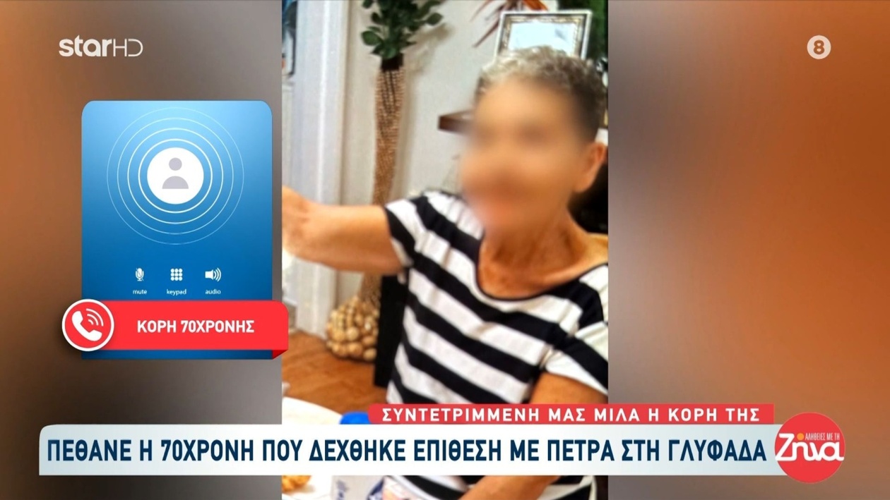 70χρονη γυναίκα δέχθηκε επίθεση στη Γλυφάδα — η κόρη της σε βαθύ πένθος