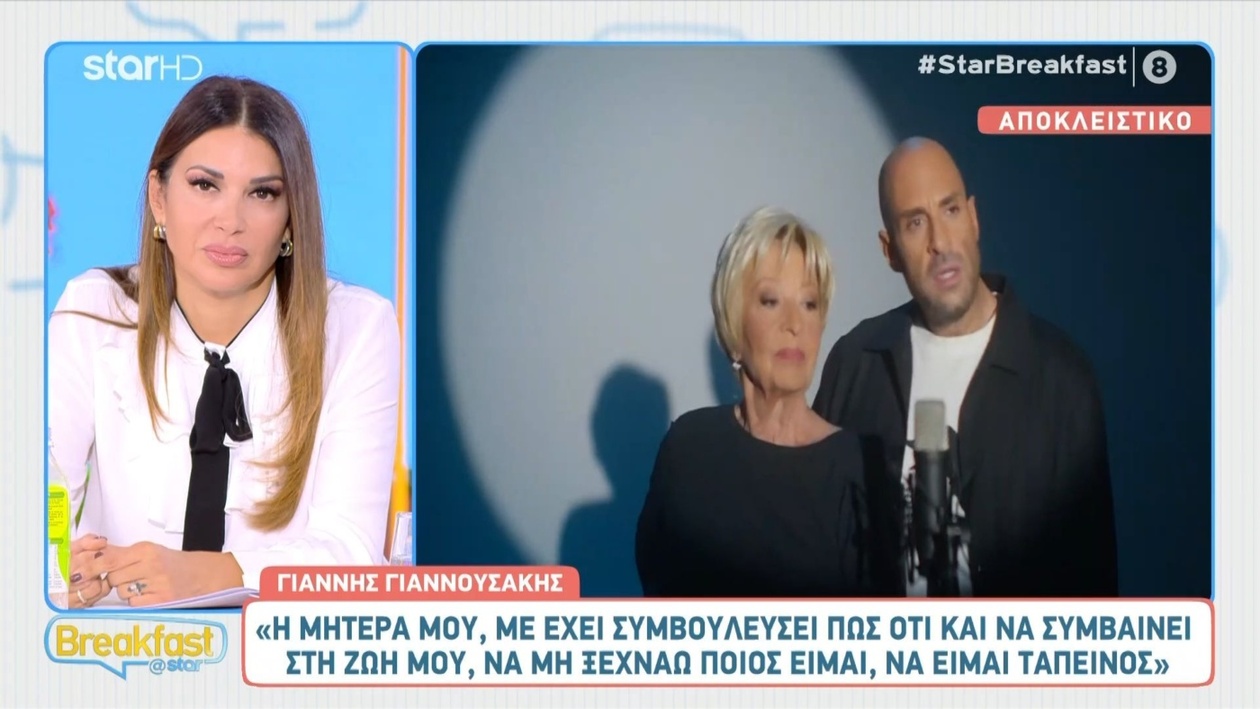 Ο Γιάννης Γιαννουσάκης για τη συνεργασία με τη μητέρα του