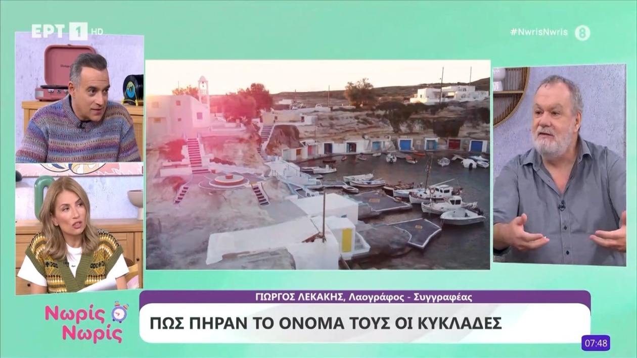 Γιατί ονομάζονται οι Κυκλάδες;