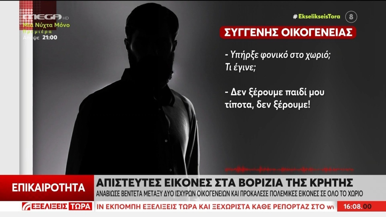 Συγγενείς στα Βορίζια της Κρήτης ταμπουρώθηκαν στα σπίτια τους — η μακροχρόνια οικογενειακή έχθρα αναζωπυρώθηκε