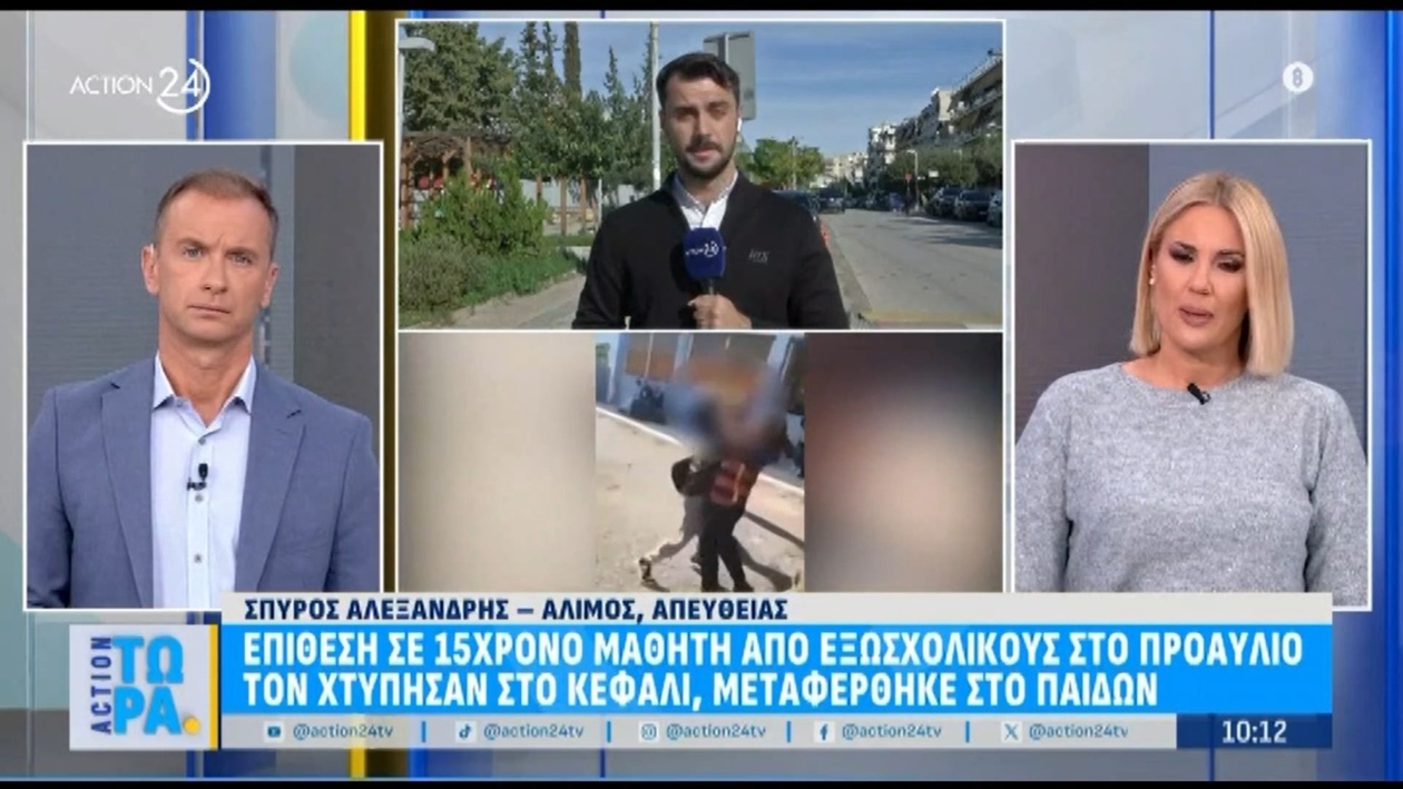 Ένας 15χρονος μαθητής δέχτηκε επίθεση στο προαύλιο του σχολείου και μεταφέρθηκε σε παιδιατρικό νοσοκομείο