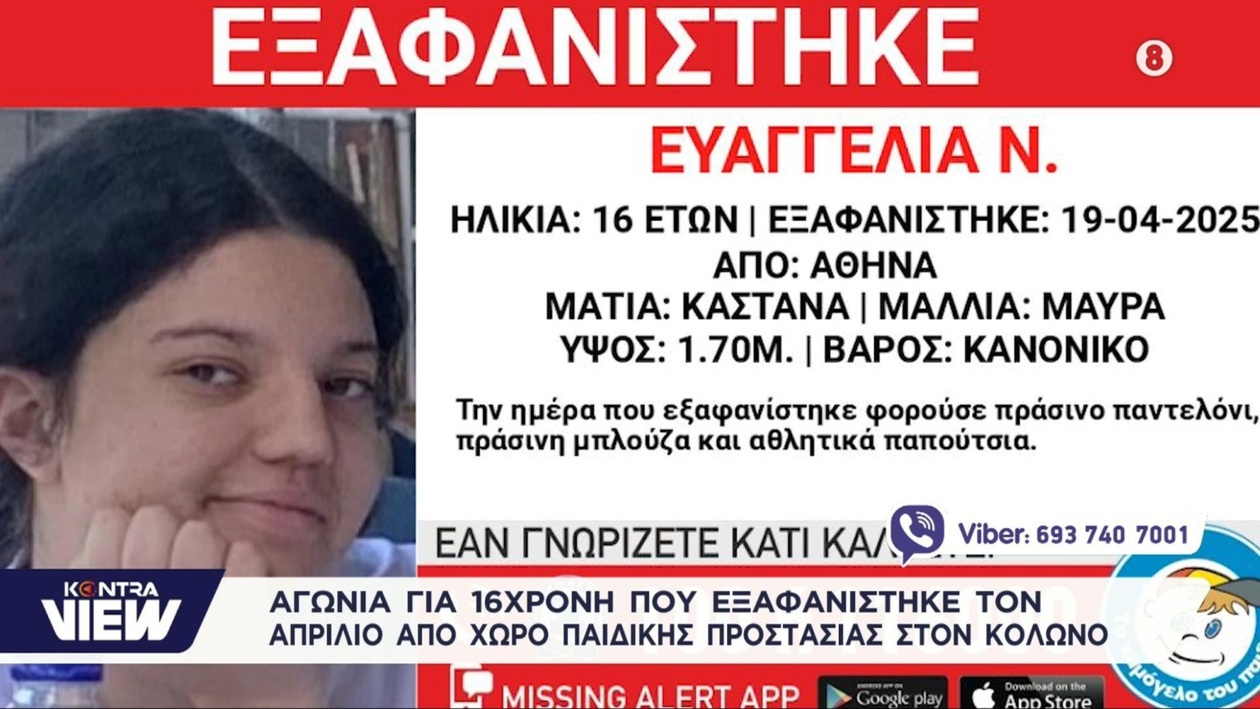 Η ανησυχία για την 16χρονη κοπέλα που εξαφανίστηκε από δομή παιδικής προστασίας στον Κολωνό