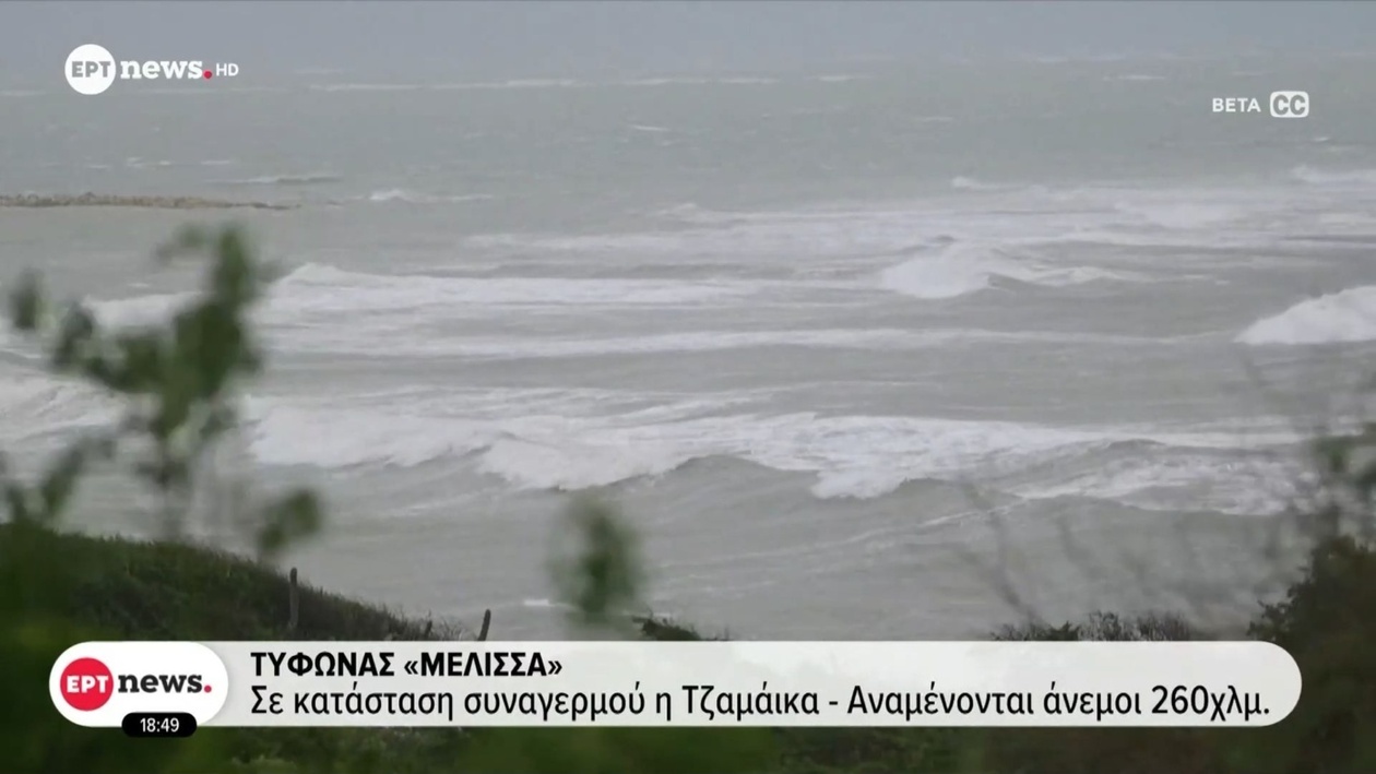 Η Τζαμάικα σε συναγερμό λόγω του τυφώνα Μελίσσα