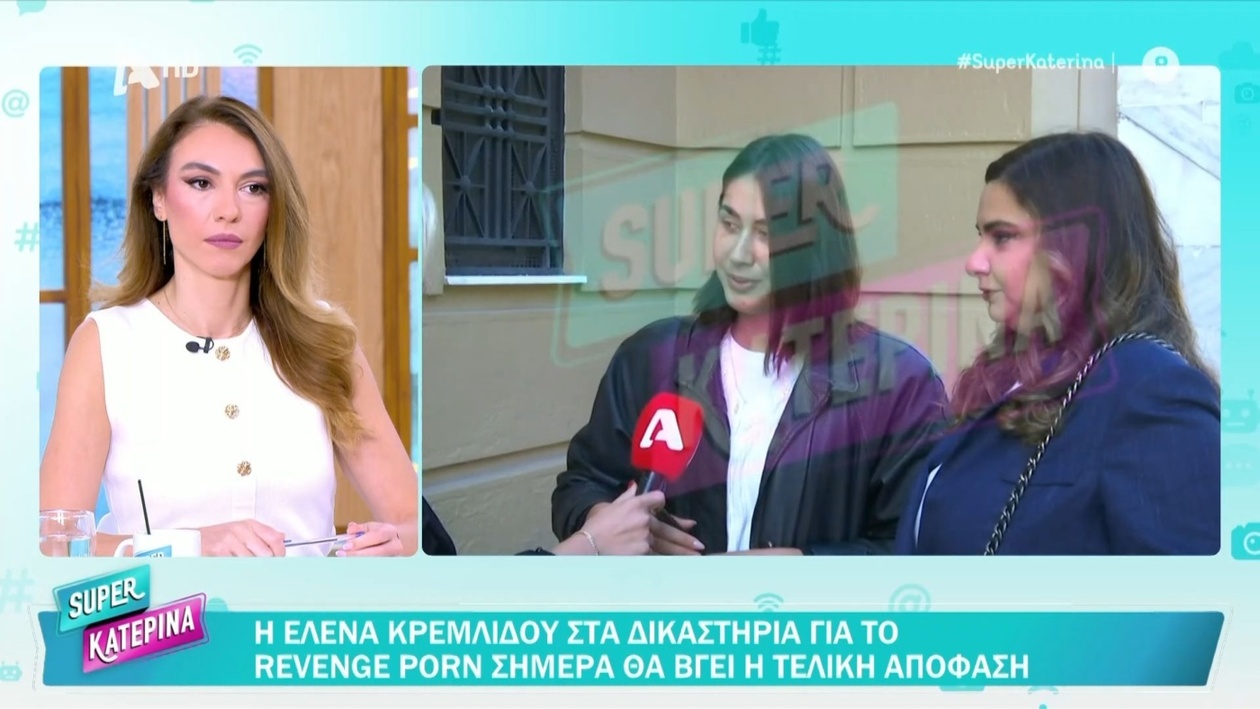 Η Έλενα Κρεμλίδου περιμένει δικαστική απόφαση για revenge porn