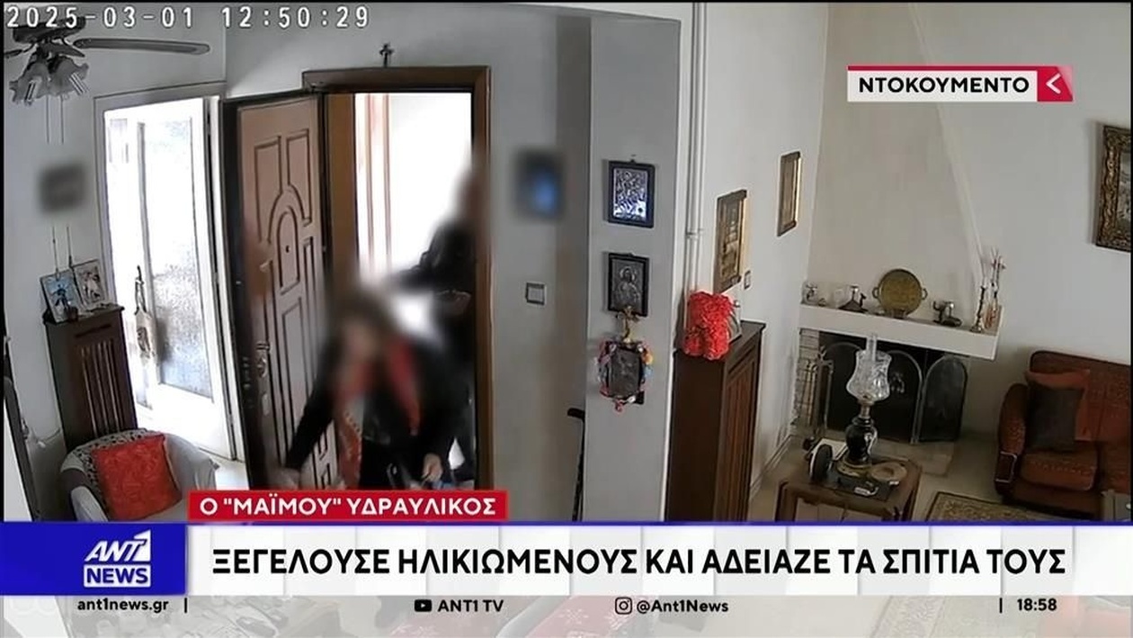 Ένας 59χρονος παρουσιαζόταν ως υδραυλικός άδειαζε σπίτια ηλικιωμένων