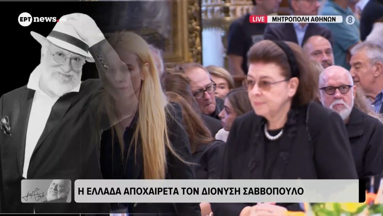 Κηδεία του Δ. Σαββόπουλου στην Μητρόπολη Αθηνών