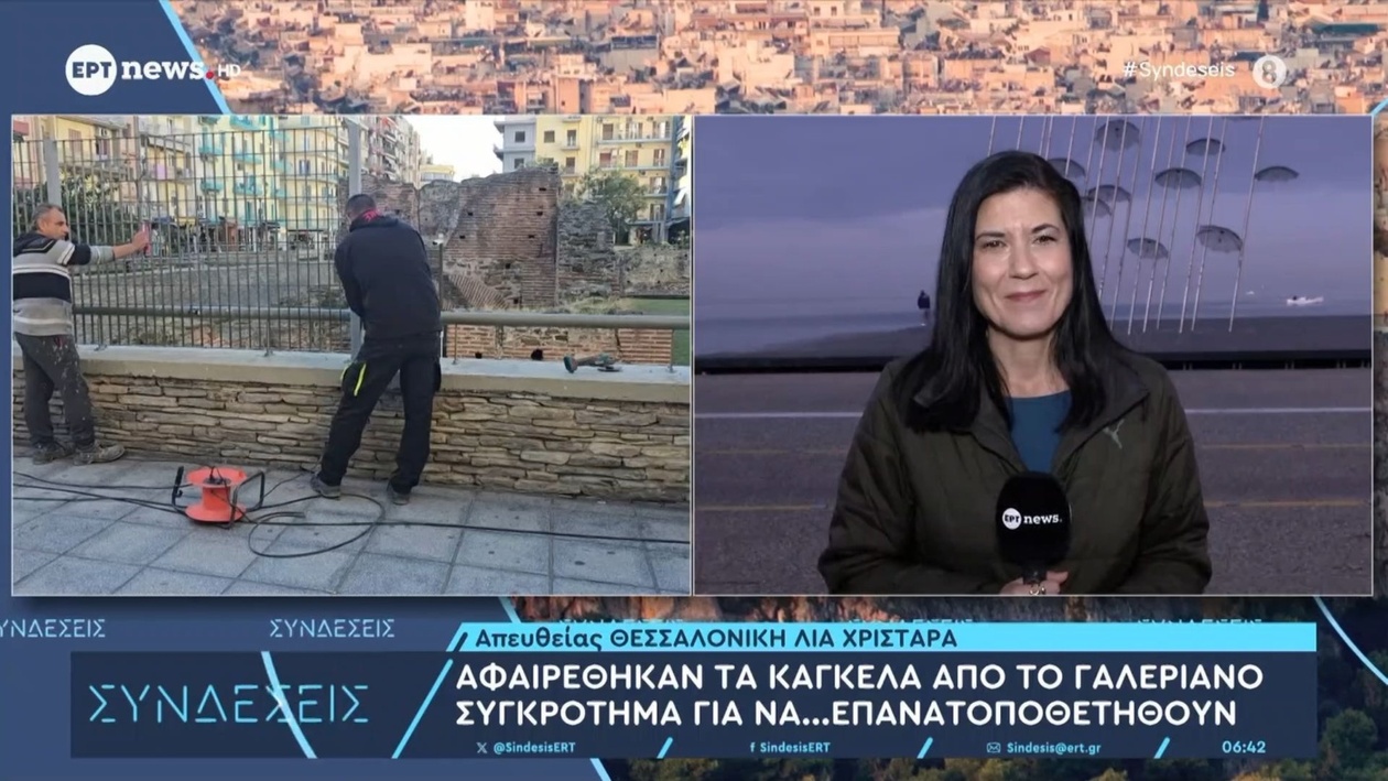 Τα κάγκελα στο Γαλεριανό συγκρότημα αφαιρέθηκαν για επανατοποθέτηση