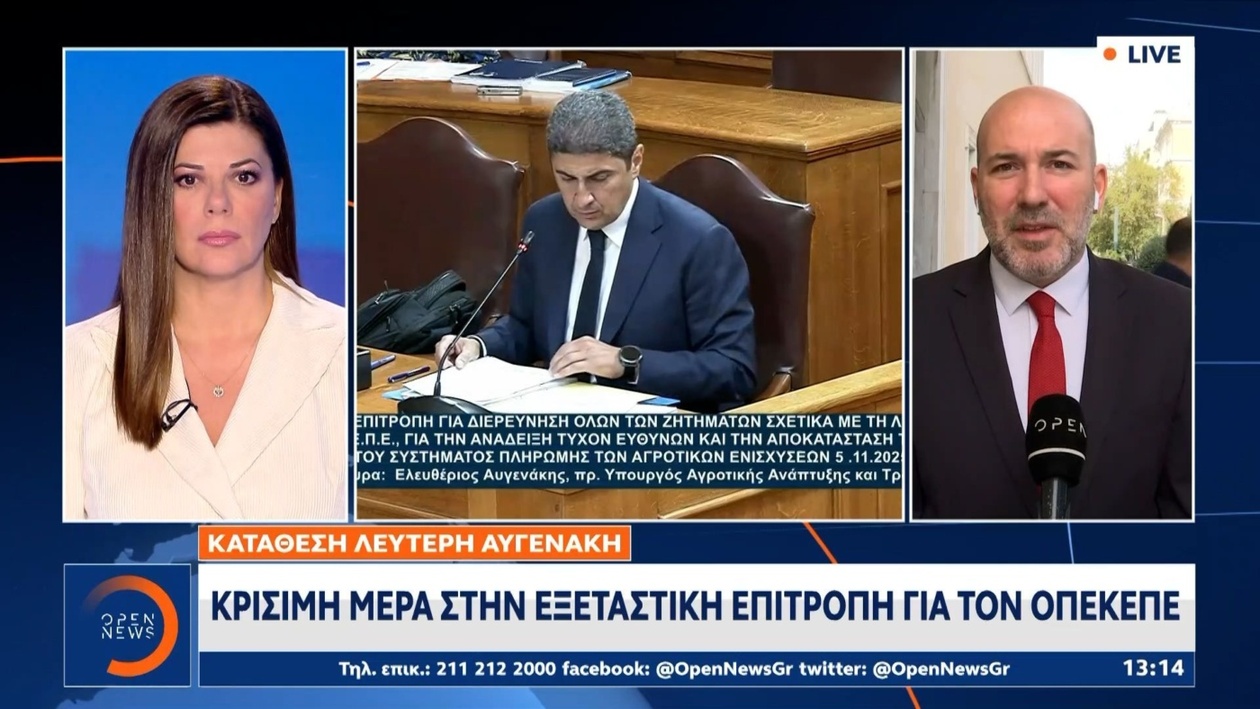 Κρίσιμη ημέρα: ακρόαση της εξεταστικής επιτροπής για τον ΟΠΕΚΕΠΕ