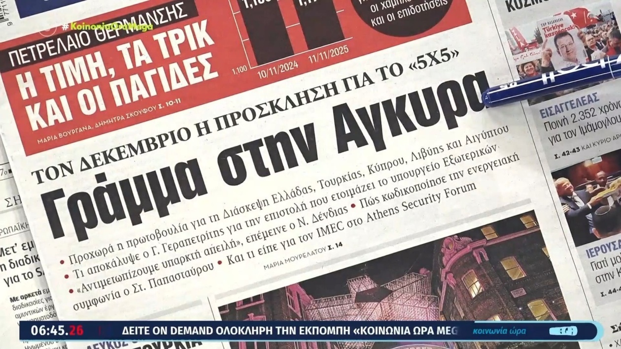 Πρωτοσέλιδα εφημερίδων 12 Νοεμβρίου 2025