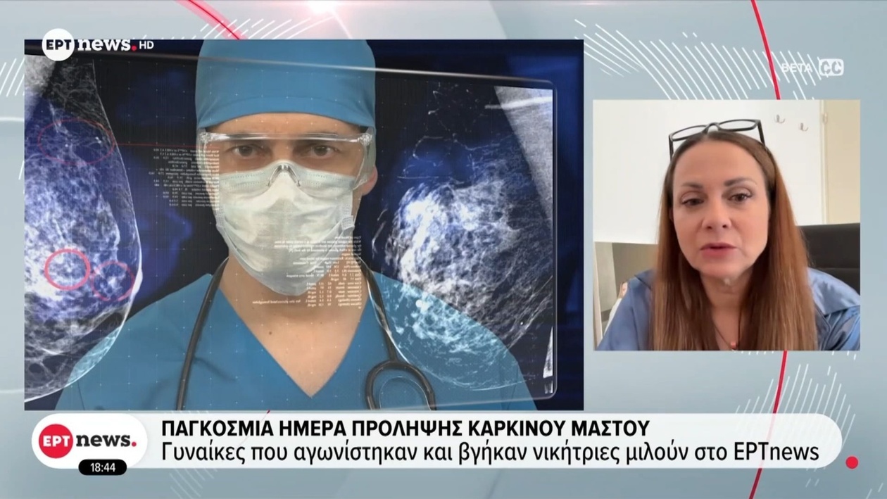 Η παγκόσμια ημέρα πρόληψης του καρκίνου του μαστού