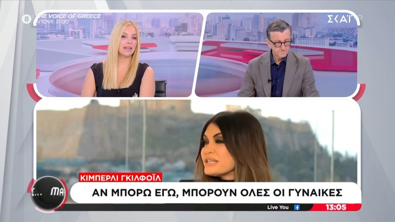 Μαρία Αναστασοπούλου σχολιάζει την Κίμπερλι Γκίλφοϊλ