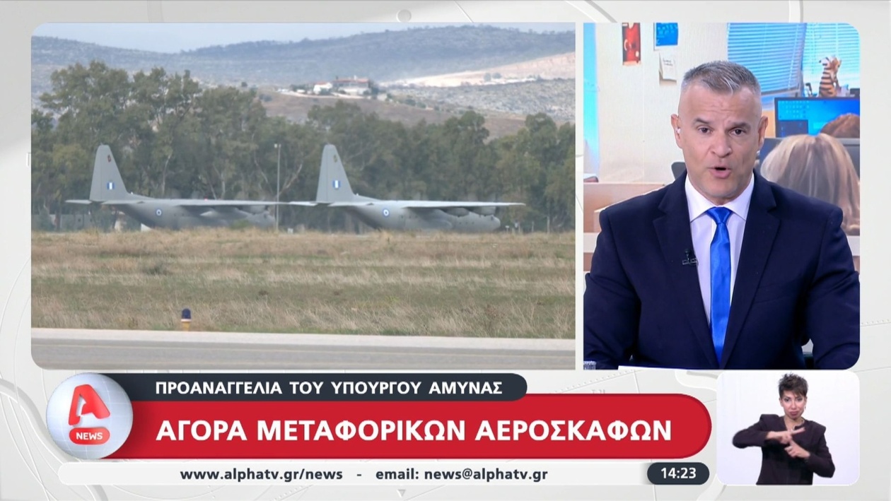 Ο Νίκος Δένδιας ανακοίνωσε την προμήθεια νέων μεταφορικών αεροσκαφών