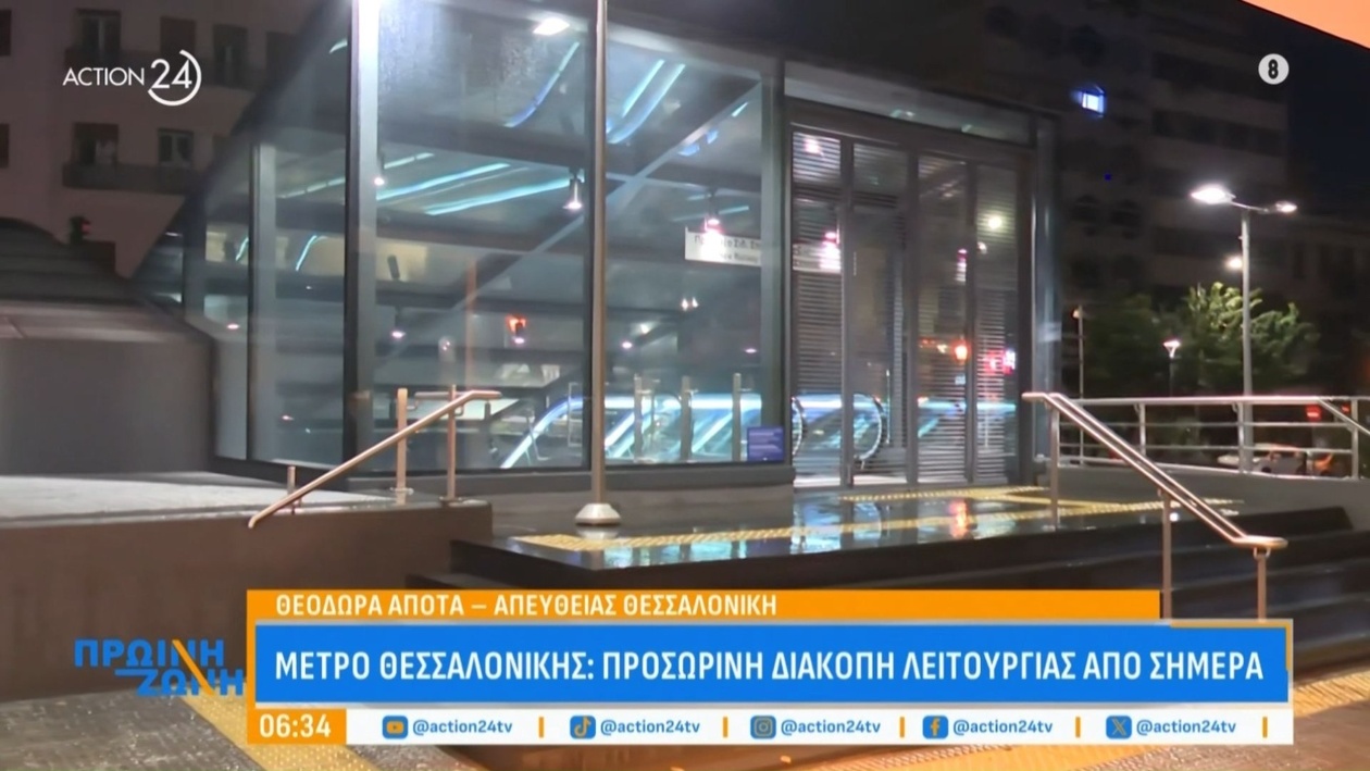 Το μετρό της Θεσσαλονίκης τίθεται προσωρινά εκτός λειτουργίας από σήμερα