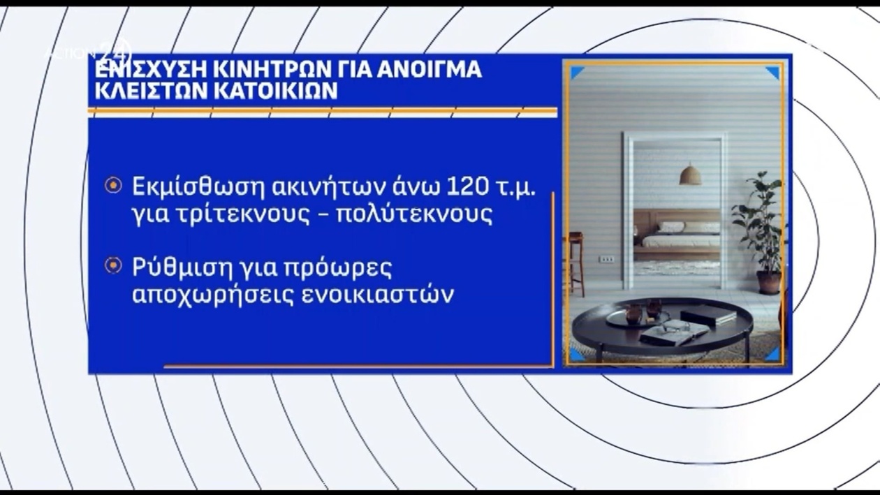 Η ενίσχυση κινήτρων για το άνοιγμα κλειστών κατοικιών