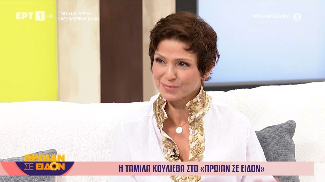 Η Ταμίλα Κουλίεβα εμφανίστηκε στην εκπομπή «Πρωίαν σε είδον»