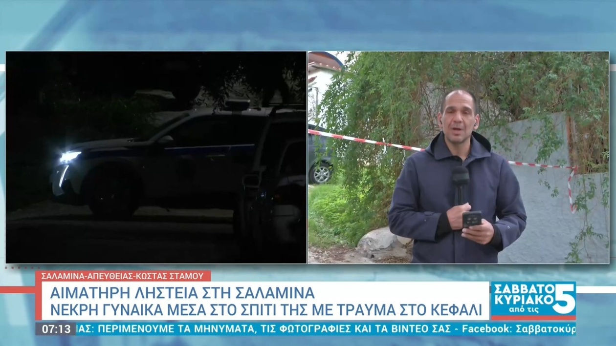 Στη Σαλαμίνα σημειώθηκε εισβολή-ληστεία — 75χρονη γυναίκα βρέθηκε νεκρή στο σπίτι της