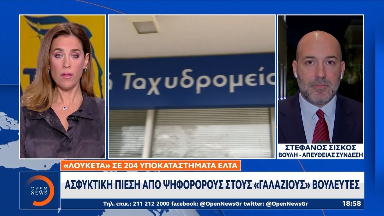 Αναταραχές στη Νέα Δημοκρατία λόγω των κλεισιμάτων των ΕΛΤΑ