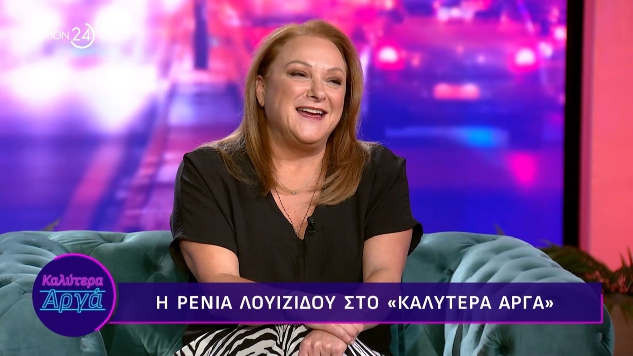 Η Ρένια Λουϊζίδου μιλά για τη δημόσια αποδοχή