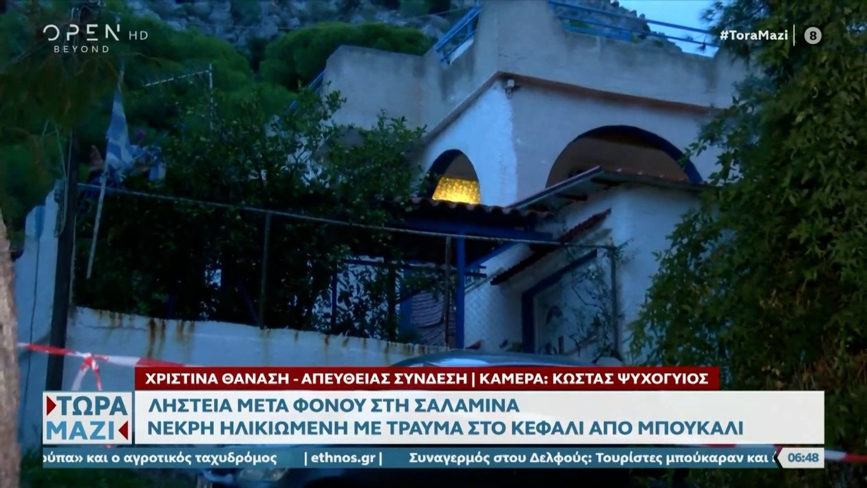 Στη Σαλαμίνα, μια 75χρονη γυναίκα βρέθηκε νεκρή μετά από ληστεία