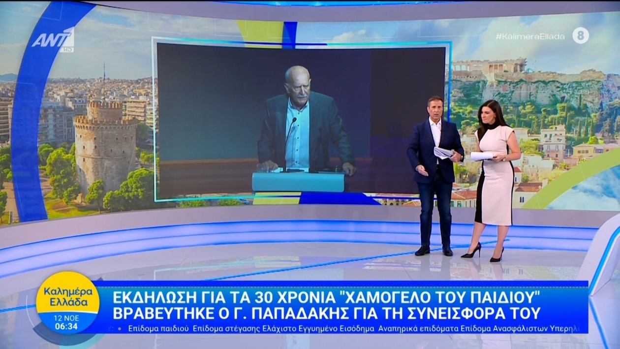 Η εκδήλωση που διοργανώθηκε για τα 30 χρόνια του «Χαμόγελου του Παιδιού» τίμησε τον Γιώργο Παπαδάκη