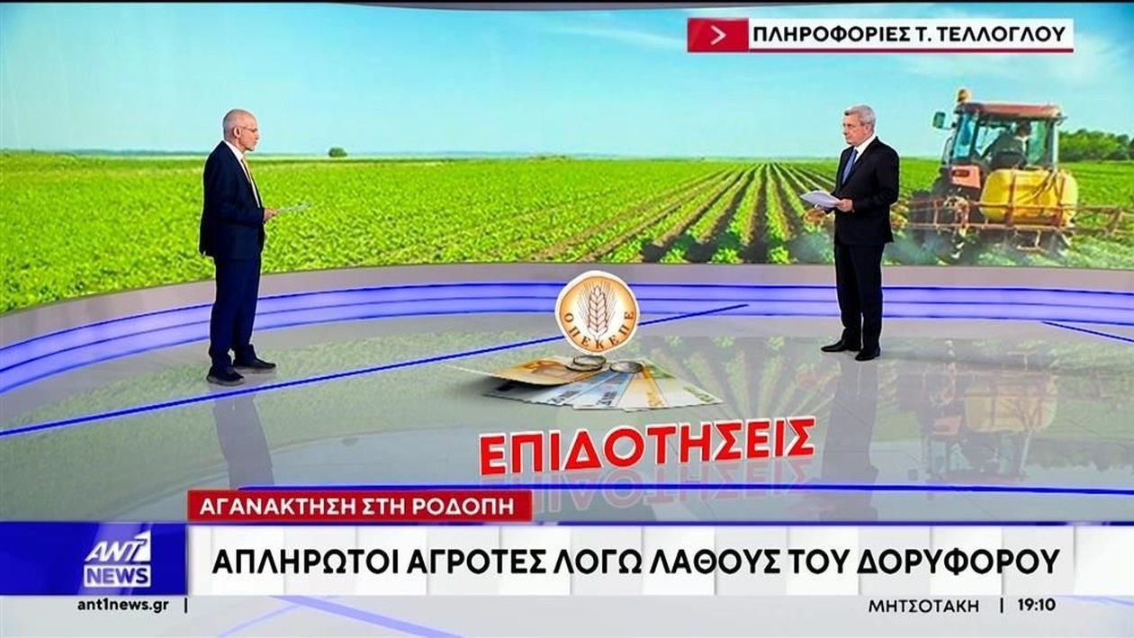 Οι αγρότες της Θράκης κινδυνεύουν να χάσουν επιδοτήσεις λόγω δορυφορικής παρακολούθησης