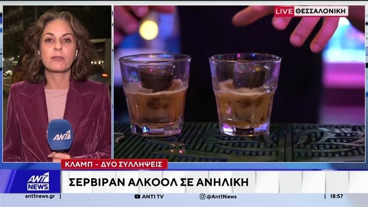 Στη Θεσσαλονίκη συλλήψεις υπαλλήλων για κατανάλωση αλκοόλ από ανήλικες