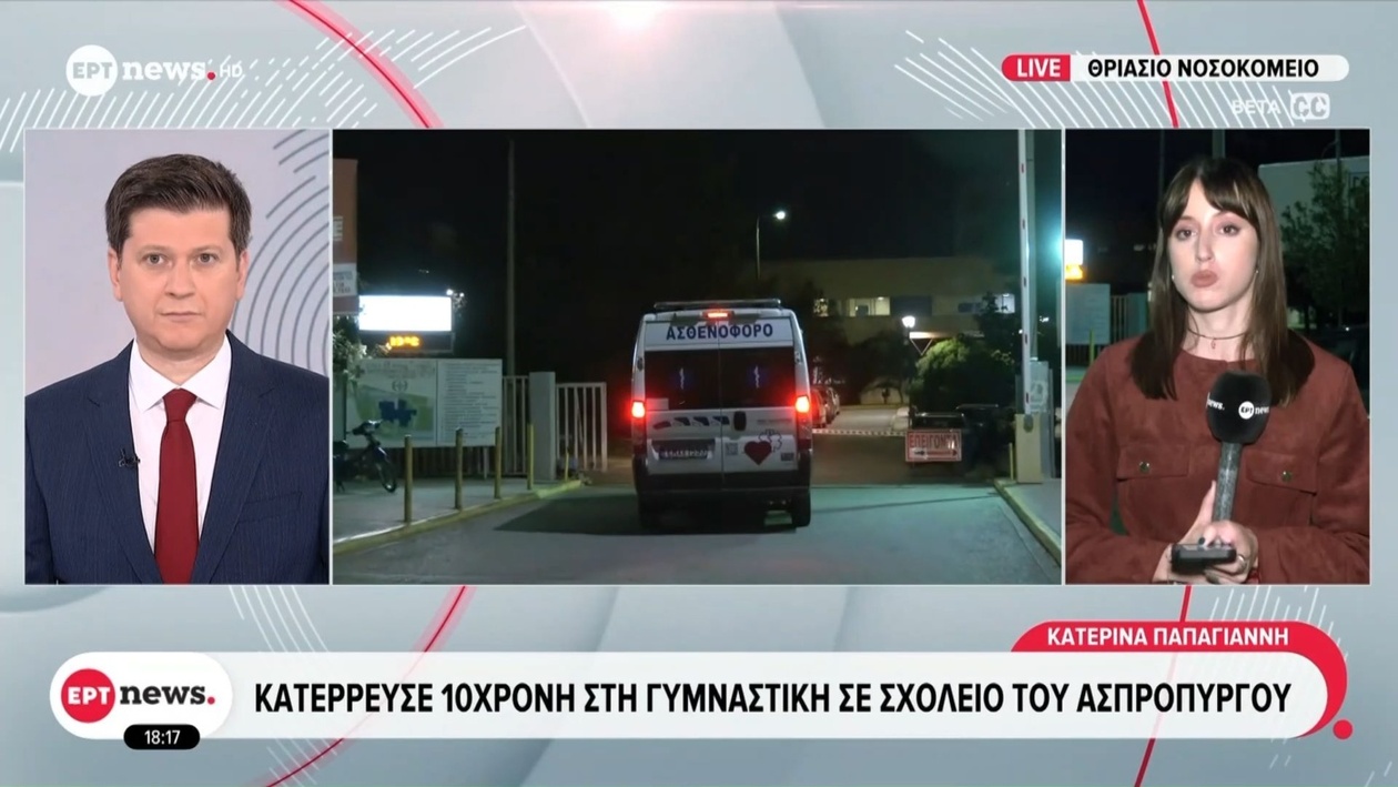 Ο θάνατος ενός 10χρονου κοριτσιού στον Ασπρόπυργο προκαλεί σοκ