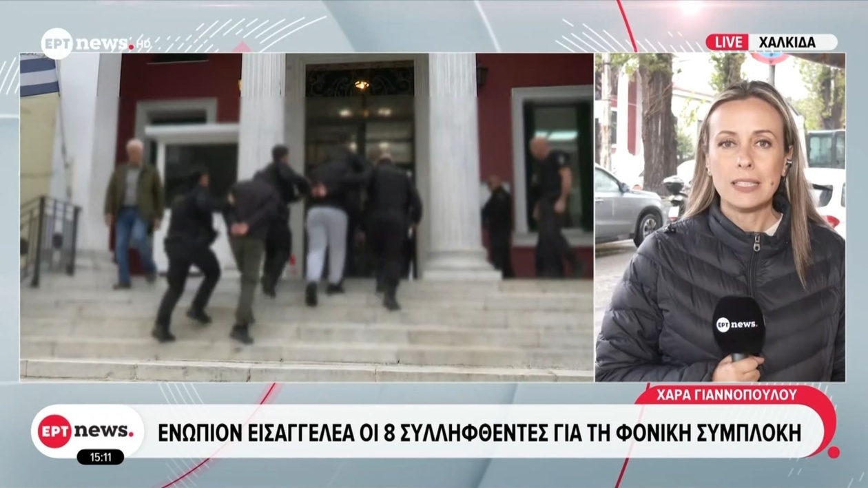 Χαλκίδα: 8 συλληφθέντες παρουσιάστηκαν για εισαγγελική εξέταση