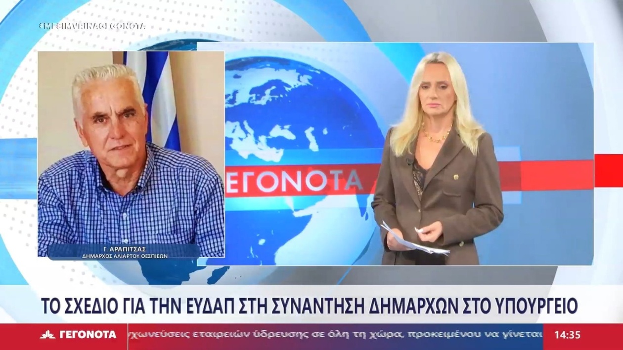 Ο Δήμος Αλιάρτου-Θεσπιέων αντιμετωπίζει το σχέδιο συγχώνευσης εταιρειών ύδρευσης