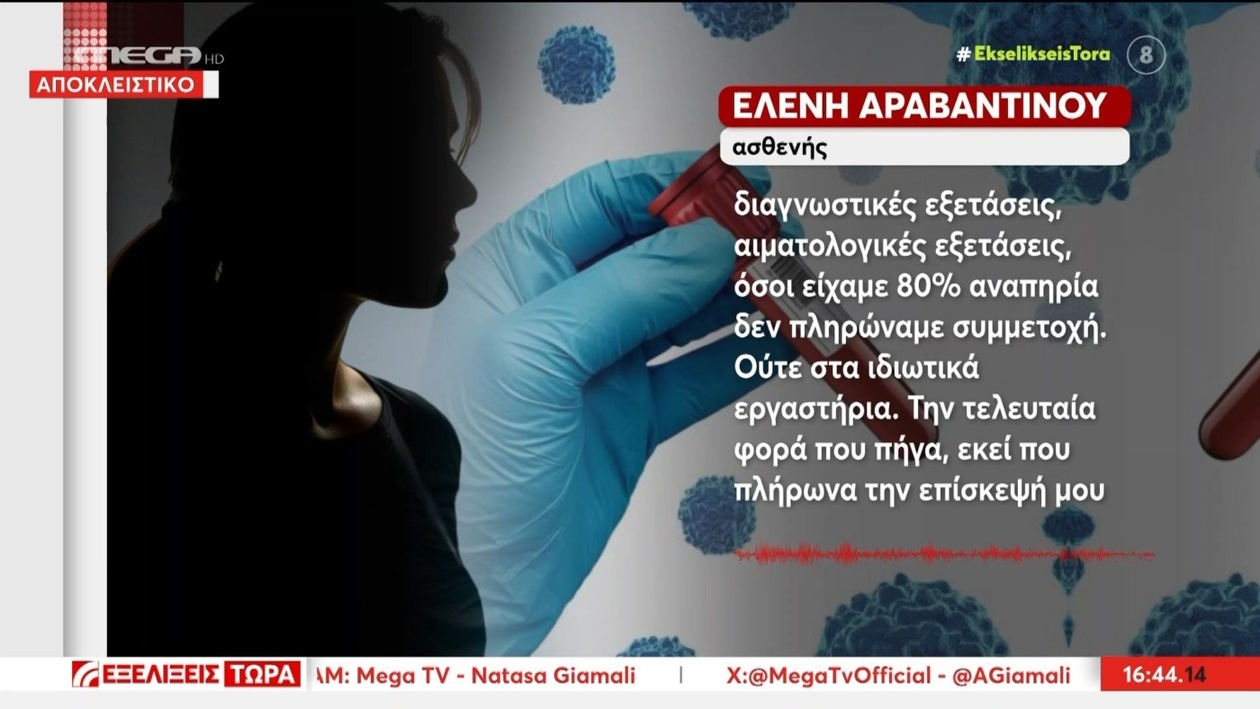 Καταγγελία σχετικά με ασθενή με καρκίνο και ποσοστό αναπηρίας 80% που πληρώνει τα έξοδα εξετάσεων