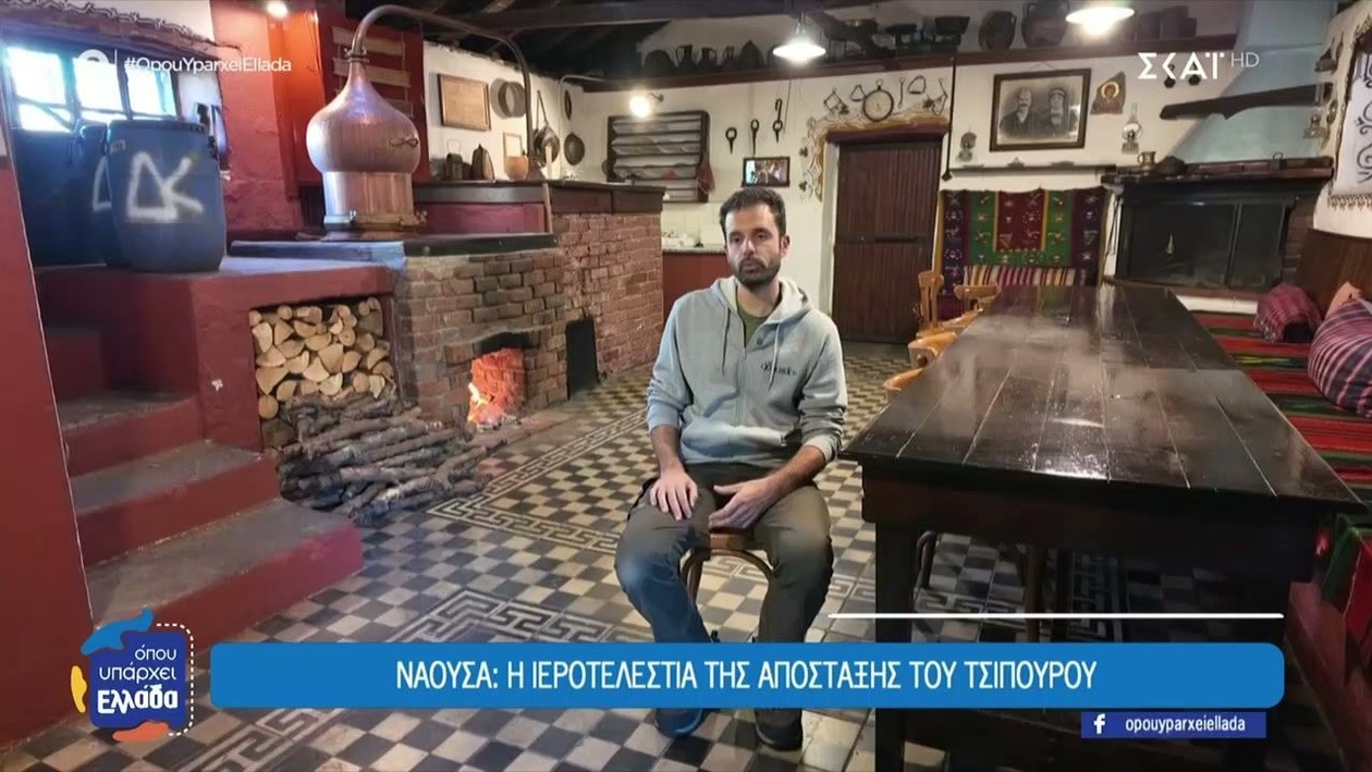 Η τελετουργία απόσταξης του τσίπουρου στη Νάουσα