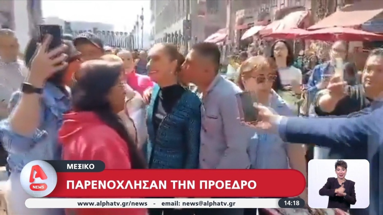 Η πρόεδρος του Μεξικού παρενοχλήθηκε ενώ φωτογραφιζόταν με πολίτες