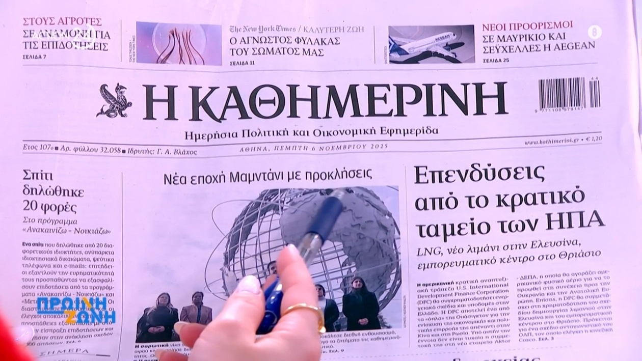 Πρωτοσέλιδα εφημερίδων 6 Νοεμβρίου